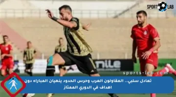تعادل سلبي.. المقاولون العرب وحرس الحدود ينهيان المباراة دون أهداف في الدوري الممتاز